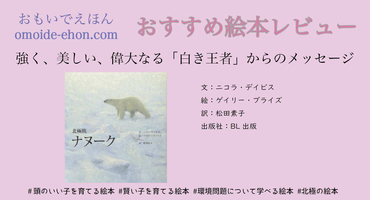 おすすめ絵本北極熊ナヌークのレビュー。